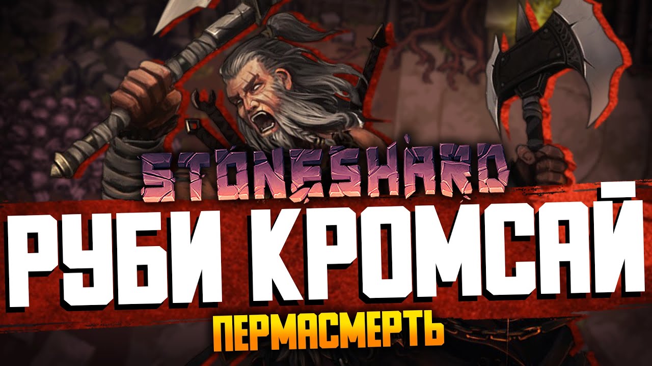 СТЕКЛО ПУШКА НА ТОПОРАХ | Stoneshard пермасмерть / Стоуншард билд дуал топоры