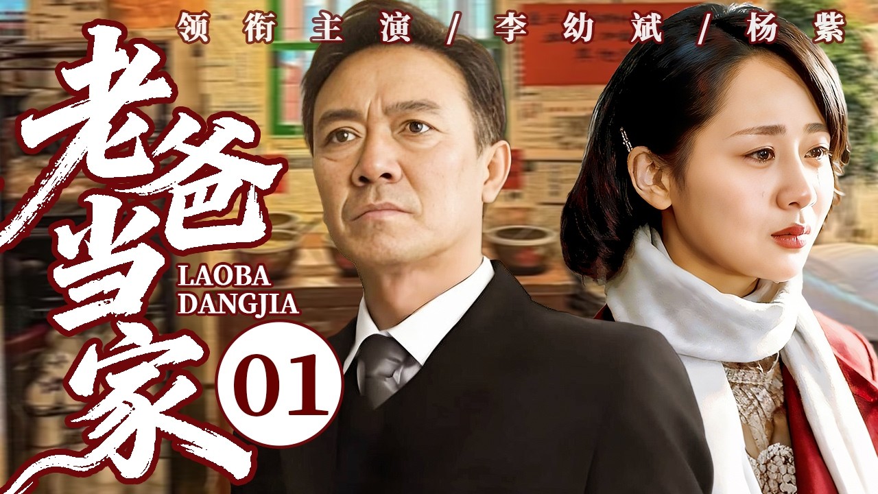 【2026最新电视剧】老爸当家01❤️ | 父亲突然回归家庭，曾经的“家长”角色难以恢复，父女关系遭遇巨大考验 #杨紫 #李幼斌