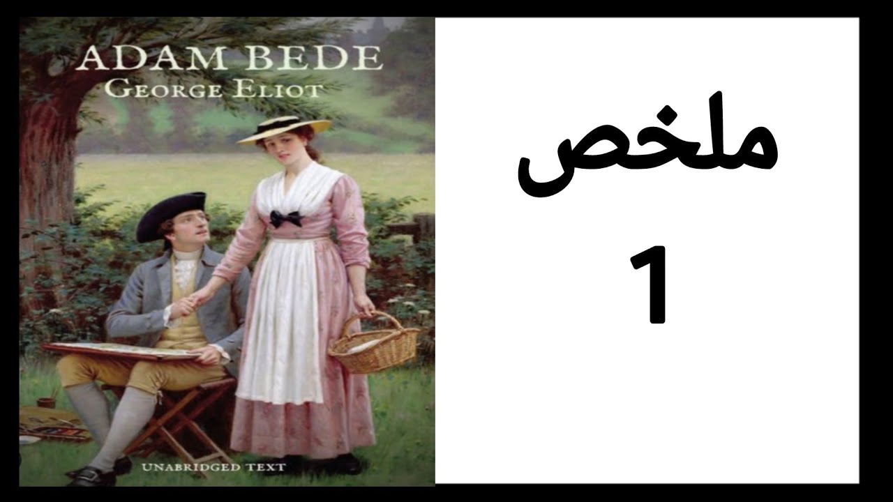 Adam Bede summary / ملخص رواية أدم بيد