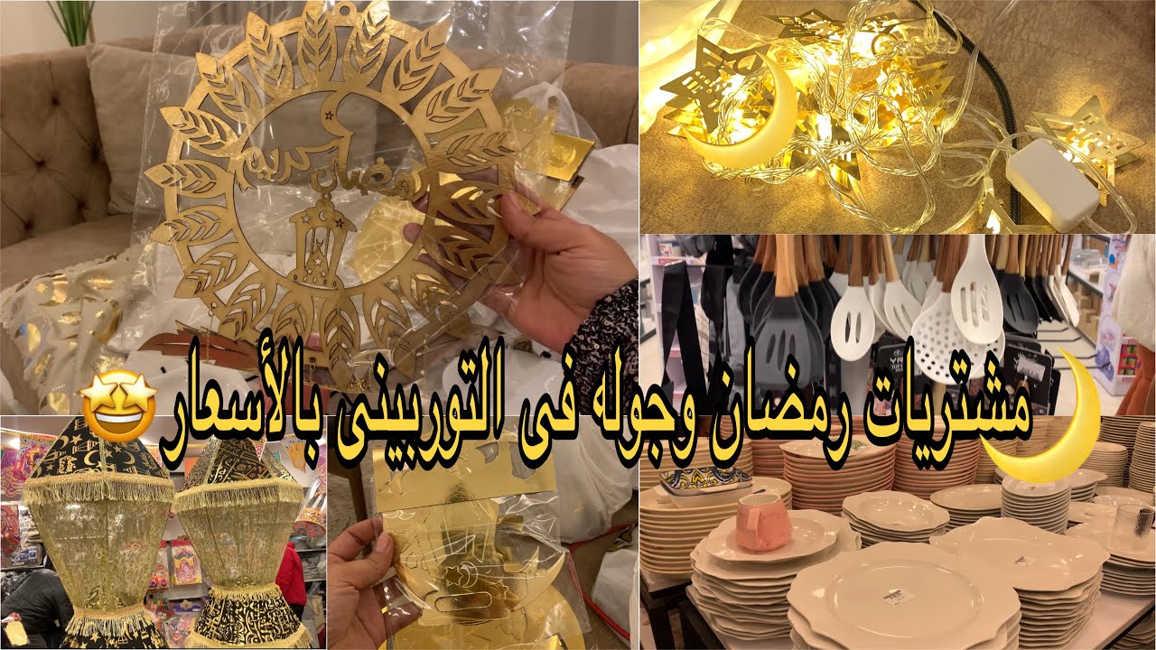 مشتريات زينه رمضان 🌙 وأدوات للمطبخ 🤩جوله في مول التوربيني ودولار بالأسعار ✨ النزهه الجديده💯