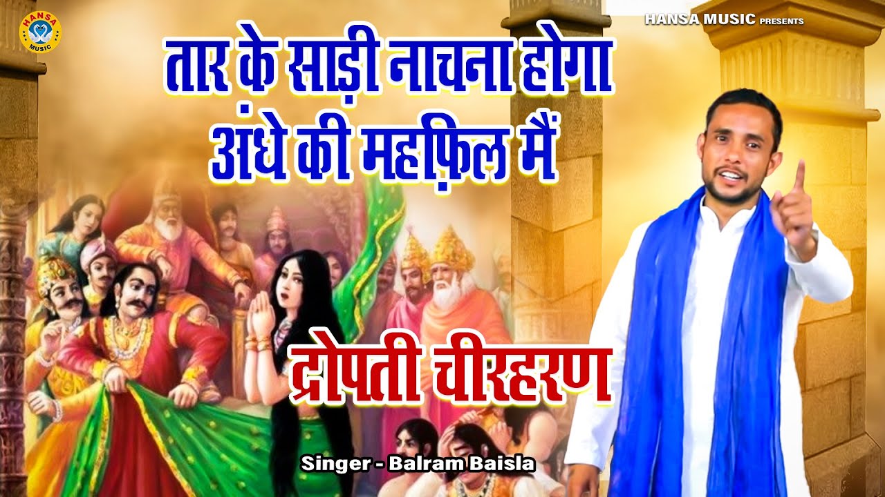 द्रोपती चीरहरण - तार के साड़ी नाचना होगा अंधे की महफ़िल मैं - Balram Baisla Dropati Chirharan Kissa HD