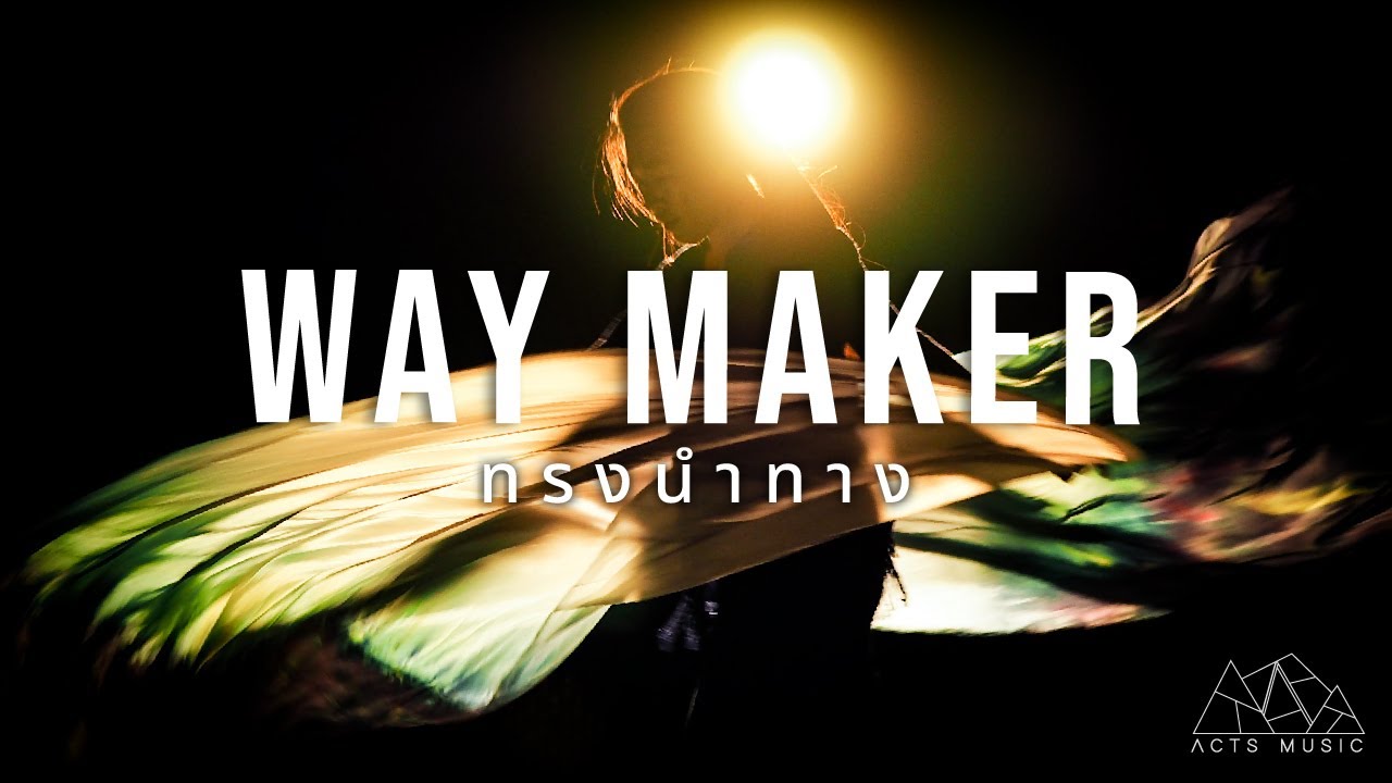 ทรงนำทาง (Way Maker) Thai