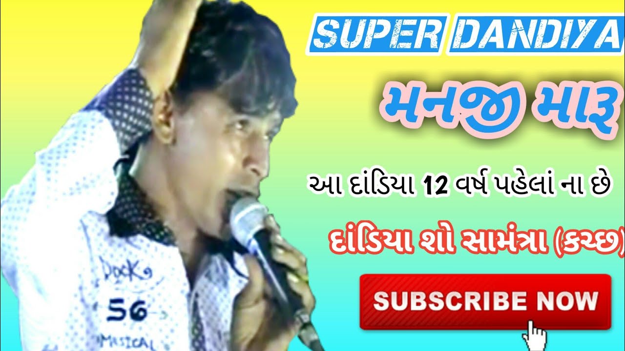 Katchhi super  dandiya #Manji maru# || કચ્છી સુપર દાંડિયા સામત્રા કચ્છ ||