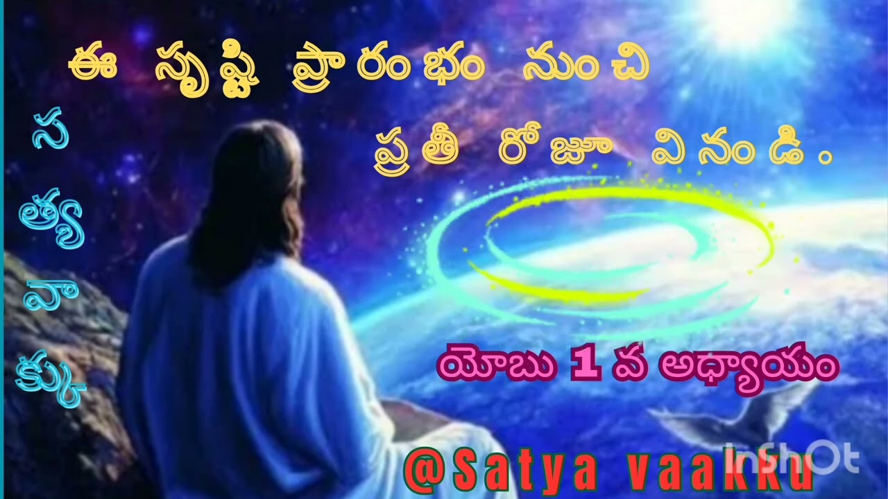 ఈ సృష్ఠి ప్రారంభం నుంచి ప్రతీ రోజూ వినండి యోబు 1వ అధ్యాయం@satya Vaakku 