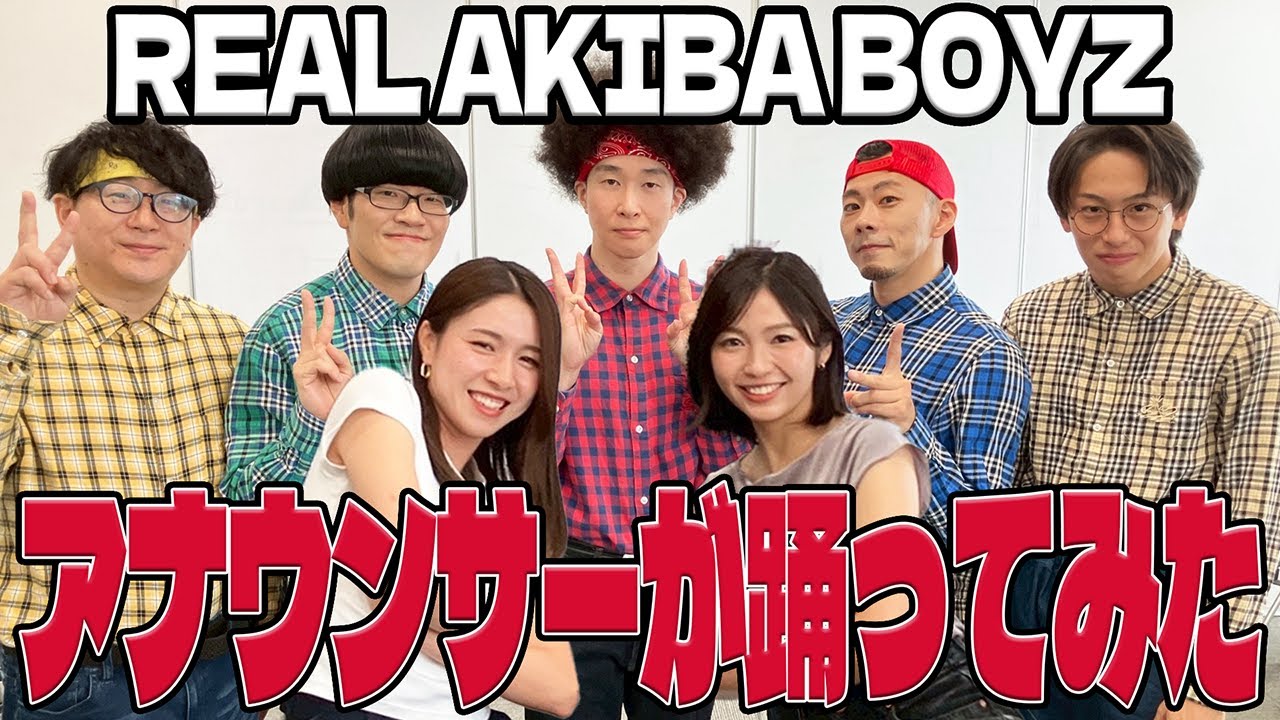 【SPゲスト】リアルアキバボーイズがウラオモテレビに登場！！海渡アナ・河西アナがブレイクダンスに挑戦