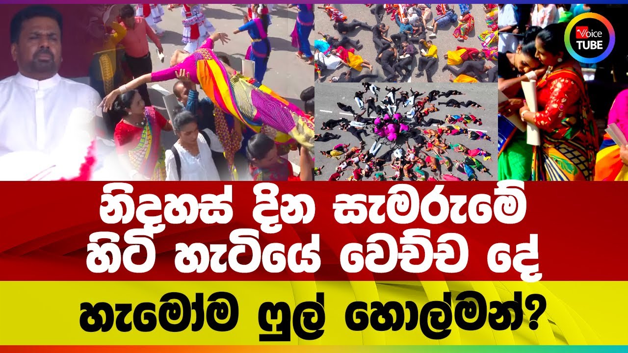 නිදහස් දින සැමරුමේ හිටි හැටියේ වෙච්ච දේ | හැමෝම ෆුල් හොල්මන්?
