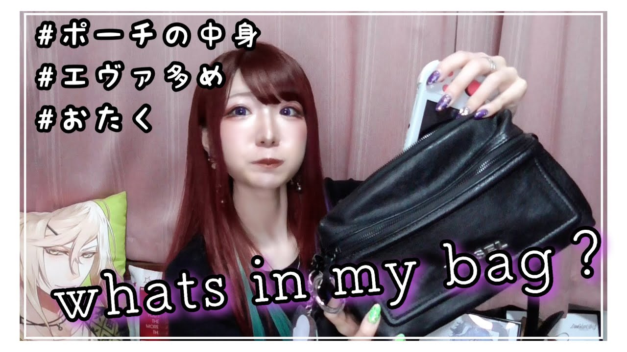 【オタク女子】カバンの中身紹介👜◎普段持ち歩くポーチの中身も紹介💄