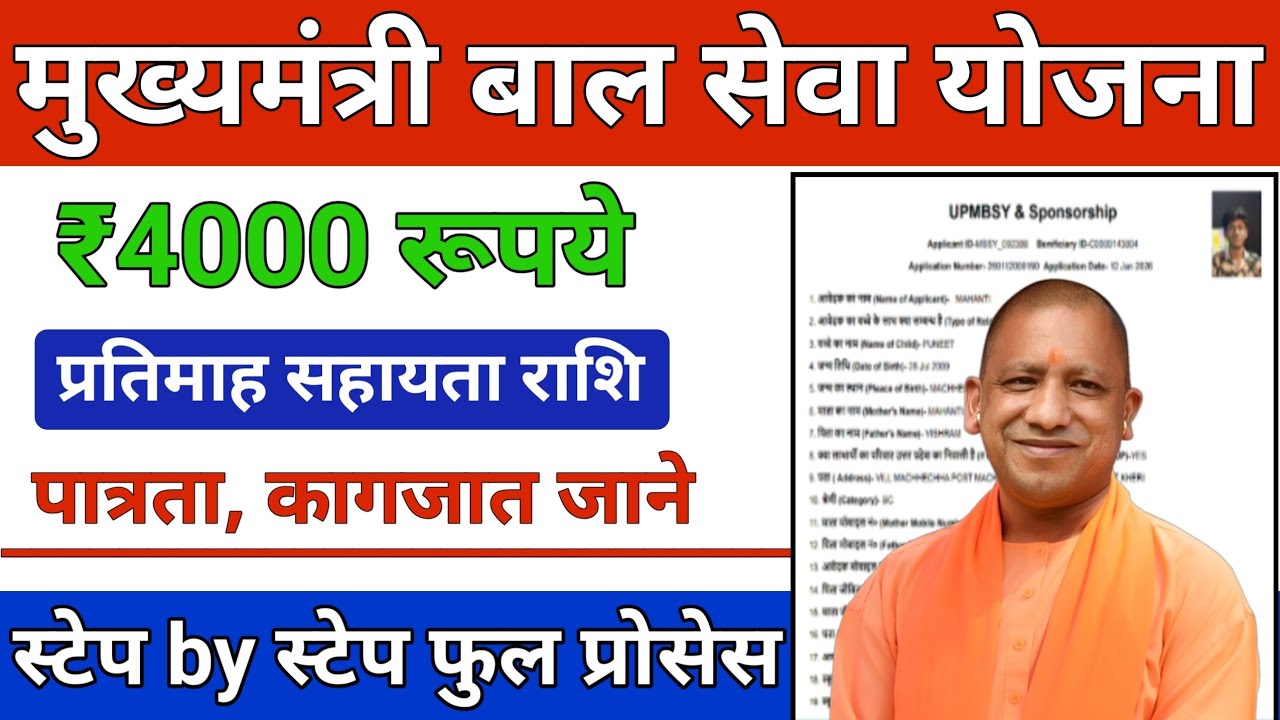 मुख्यमंत्री बाल सेवा योजना 2026| ₹4000 रुपए प्रतिमाह | पूरी जानकारी Step by Step