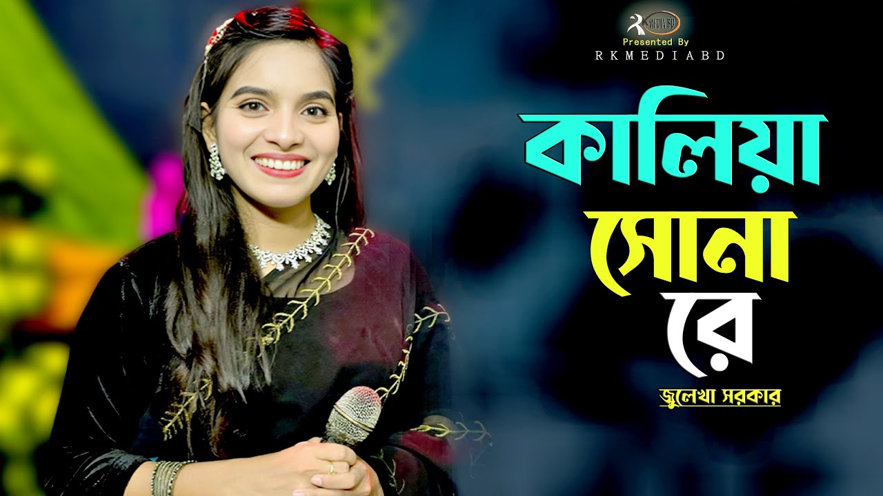 কালিয়া সোনা রে গত নিশি কোথায় ছিলে~জুলেখা সরকার~Kaliya Sona re~Julekha Sarkar~Rk Media Bd