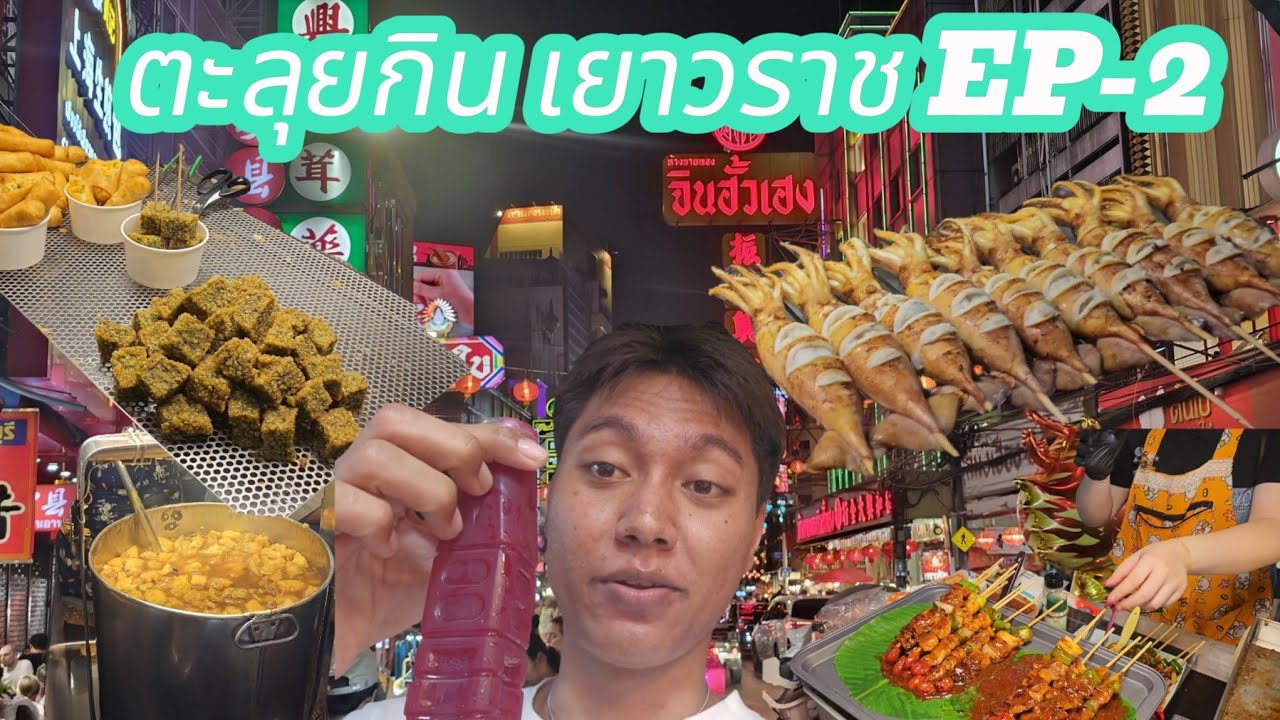 ตะลุยกิน เยาวราช EP-2 อาหาร อร่อยมาก street food ถึงใจสุดๆ 😋