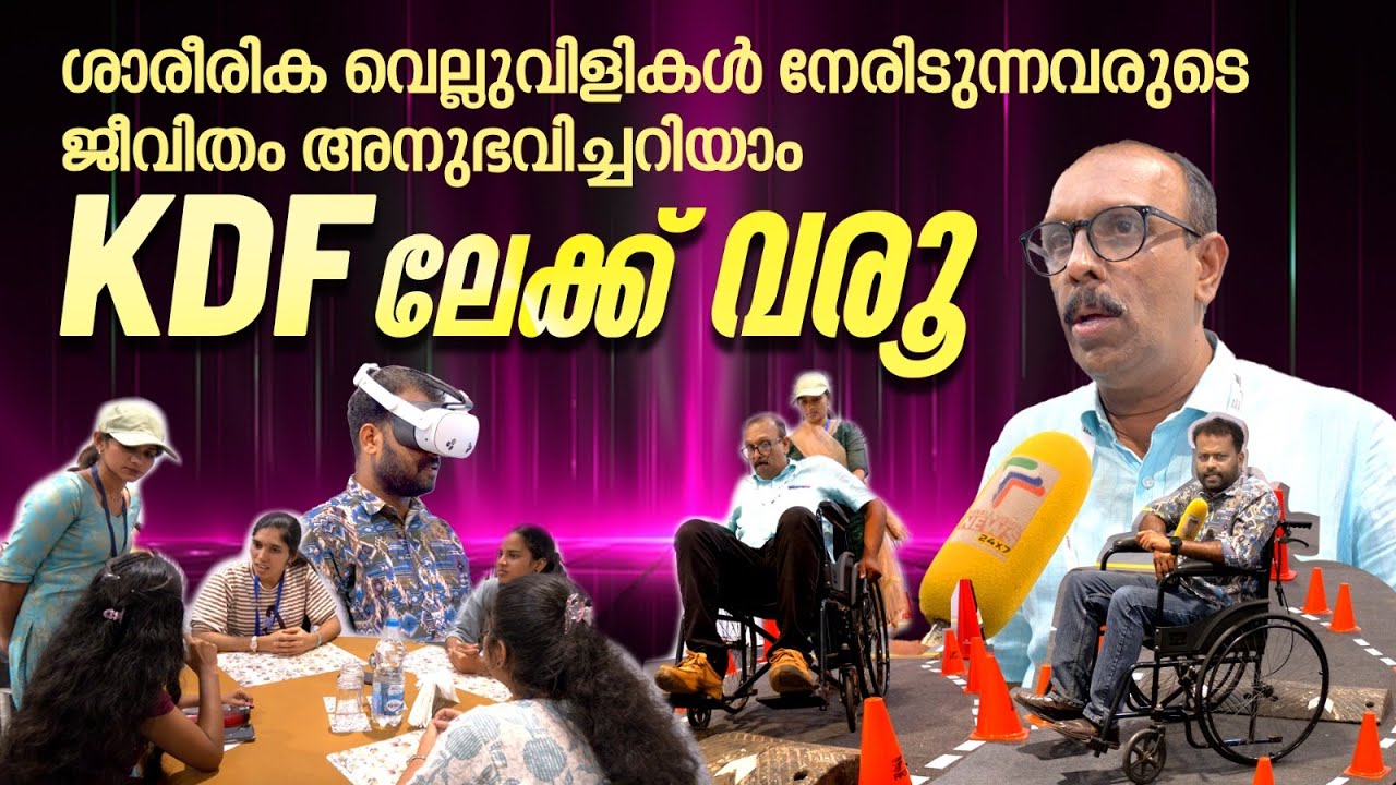 ശാരീരിക വെല്ലുവിളികൾ നേരിടുന്നവരുടെ ജീവിതം അനുഭവിച്ചറിയാം; KDF ലേക്ക് വരൂ | Kozhikode |