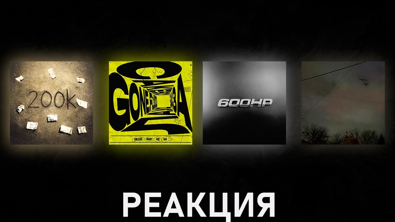 Реакция на GONE.Fludd, CAKEBOY, ЛАУД - БАЗА, BATO - 600hp и другие | [167]