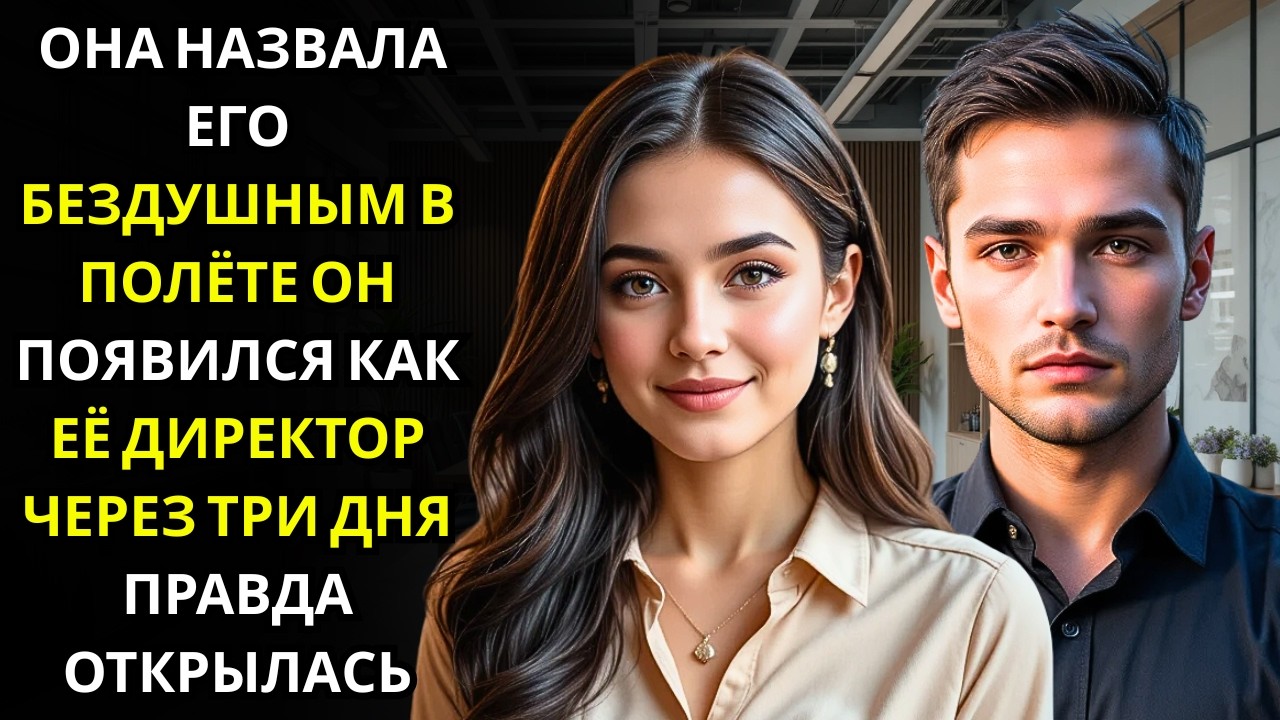 Она накричала на грубого пассажира в самолете... а он приземлился генеральным директором компании ее