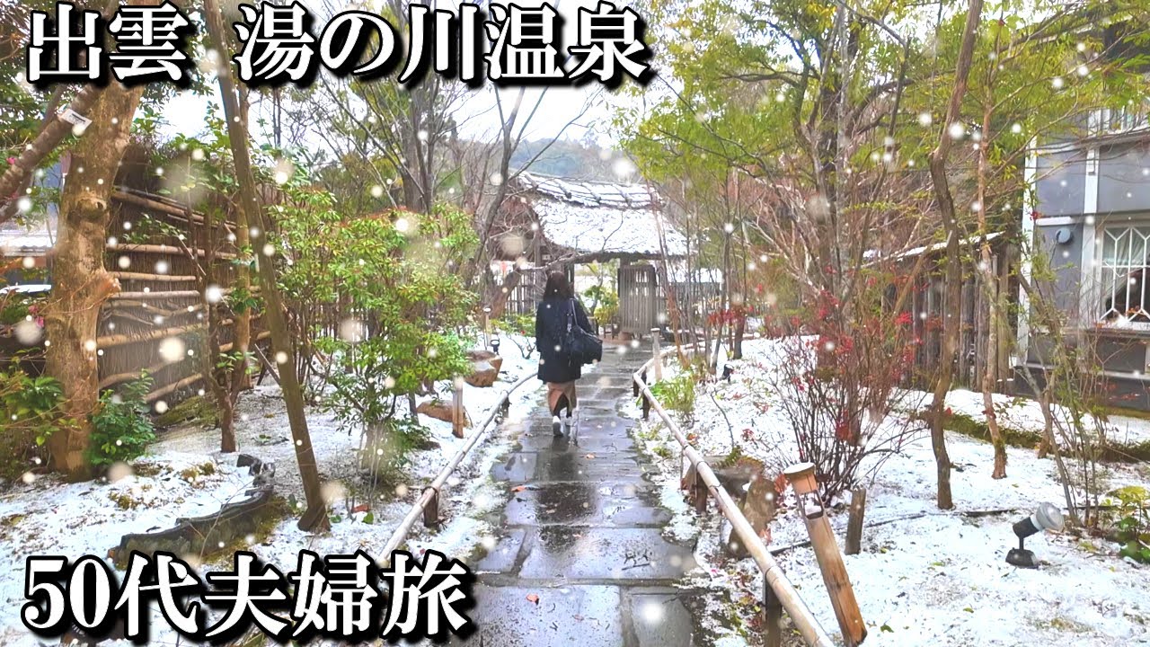 【島根1泊2日旅】出雲 湯の川温泉♨️で大人気の宿に宿泊したら人気の理由が分かった😱湯宿 草菴/50代夫婦旅vlog
