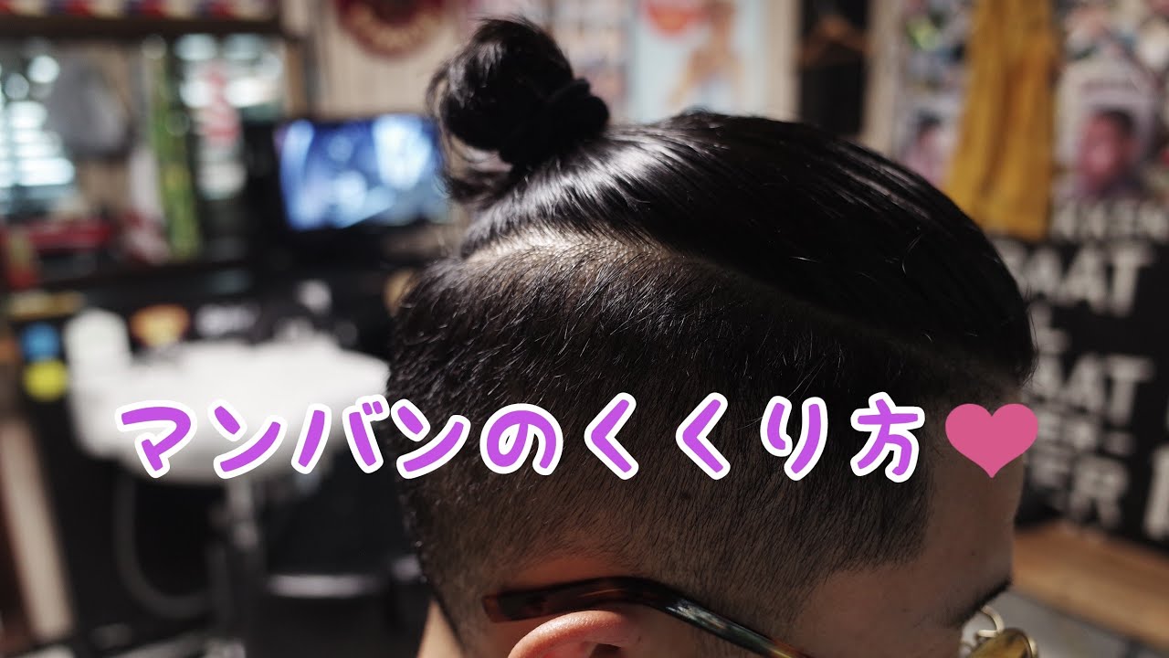 マンバンのくくり方（トップノット）【滋賀県甲賀市モジョハンズバーバーショップ】