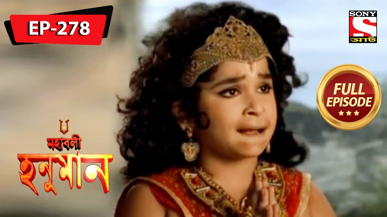 হনুমান ভূষণ নাগকে রক্ষা করেছেন | মহাবলী হনুমান | Mahabali Hanuman | Episode - 278