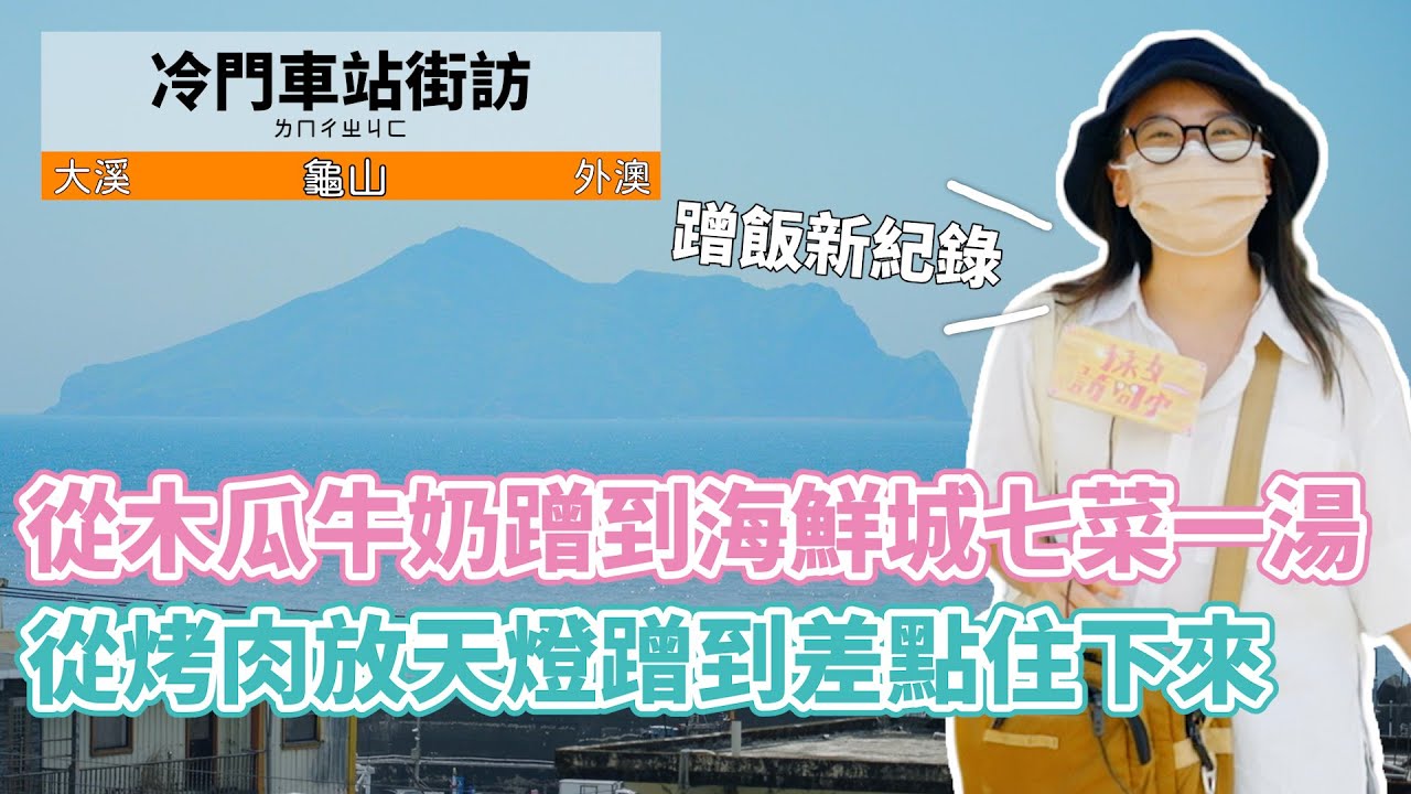【孫女訪問中】冷門車站街訪：從海鮮城七菜一湯蹭到農場芭比Q放天燈的0元旅遊指南！本來只是要去找螃蟹博物館的…│宜蘭 龜山│街訪EP33