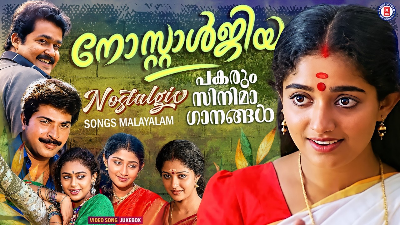 ഓർമ്മകളുടെ വസന്തം തീർക്കുന്ന നോസ്റ്റാൾജിക് മെലഡികൾ🍃✨| NOSTALGIC MELODIES @MovieWorldMusicbox