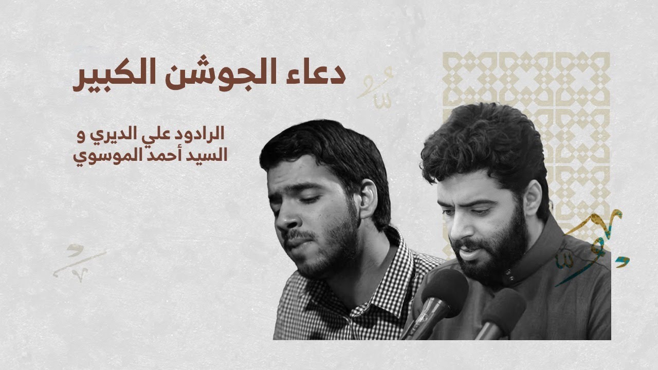 دعاء الجوشن الكبير | القارئ سيد أحمد الموسوي والرادود علي الديري