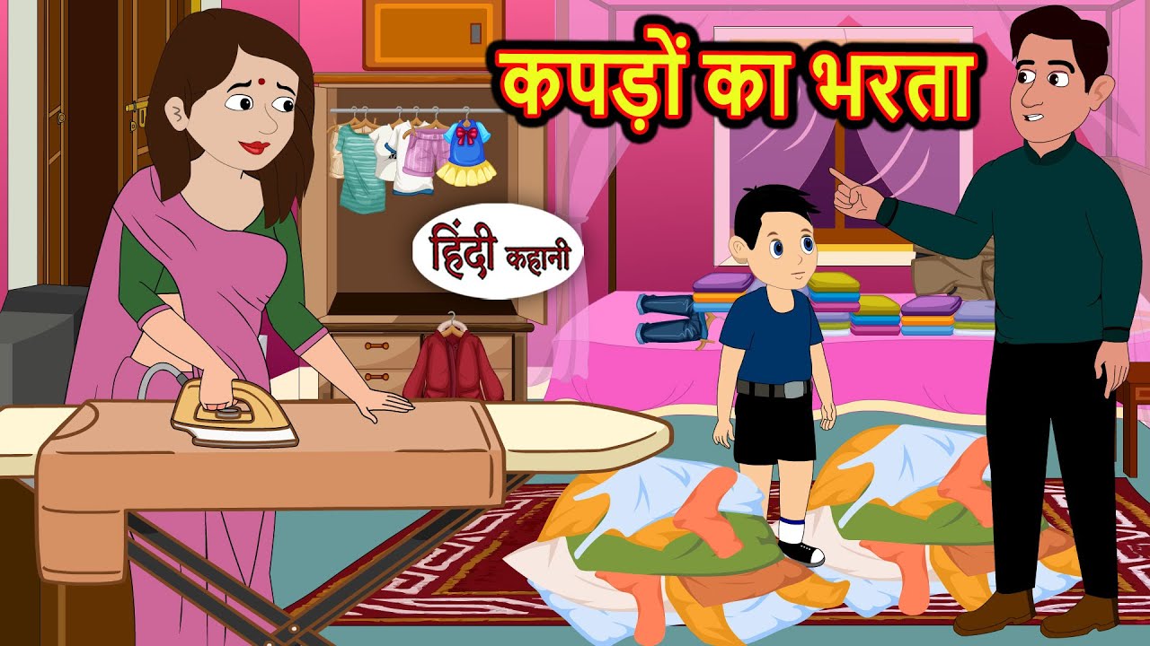 कपड़ों का भरता Kapdo Ka Bharta | Bedtime Stories | Stories in Hindi | Fairy Tales | Kidlogics Story