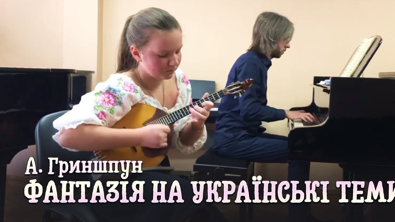 А. Гриншпун - Фантазія на українські теми | Загоровська Людмила (домра)