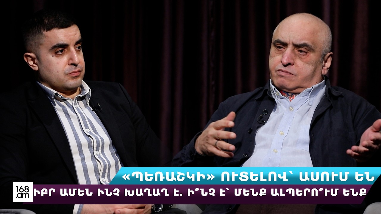 «Պեռաշկի» ուտելով՝ ասում են՝ իբր ամեն ինչ խաղաղ է․ ի՞նչ է՝ մենք Ալպերո՞ւմ ենք. Արթուր Մարտիրոսյան