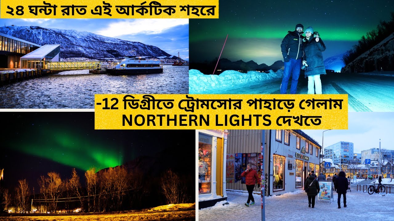 ট্রোমসোর পাহাড়ে গেলাম NORTHERN LIGHTS দেখতে  -12 ডিগ্রীতে | ২৪ ঘন্টা রাত এই আর্কটিক শহরে
