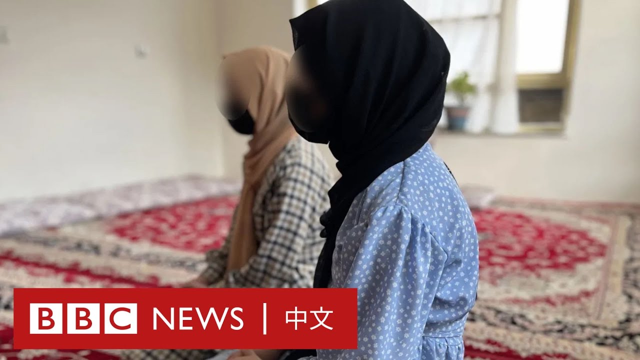 塔利班新法限制阿富汗婦女發聲：「我們就像走動的屍體」－ BBC News 中文