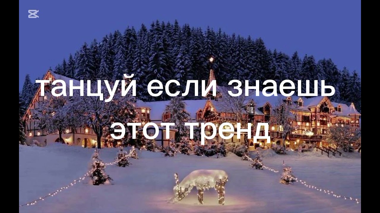 Танцуй если знаешь этот тренд 🎀💫💕♥️