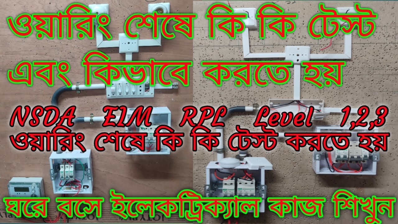 ওয়্যারিং শেষে কি কি টেস্ট করতে হয়। NSDA electrical RPL RTO ওয়ারিং শেষে কোন টেস্ট গুলো করা জরুরি।