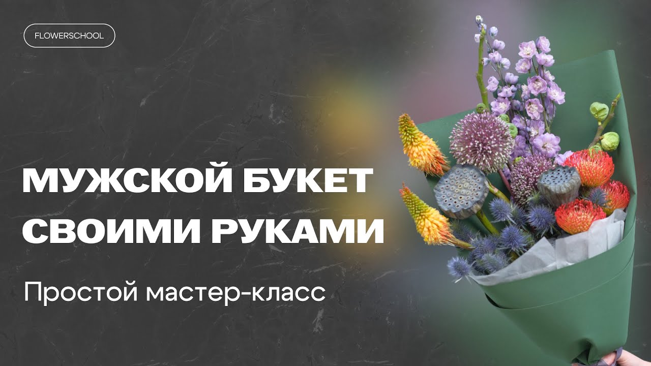 Вертикальный мужской букет за 10 минут | Простая флористика для новичков