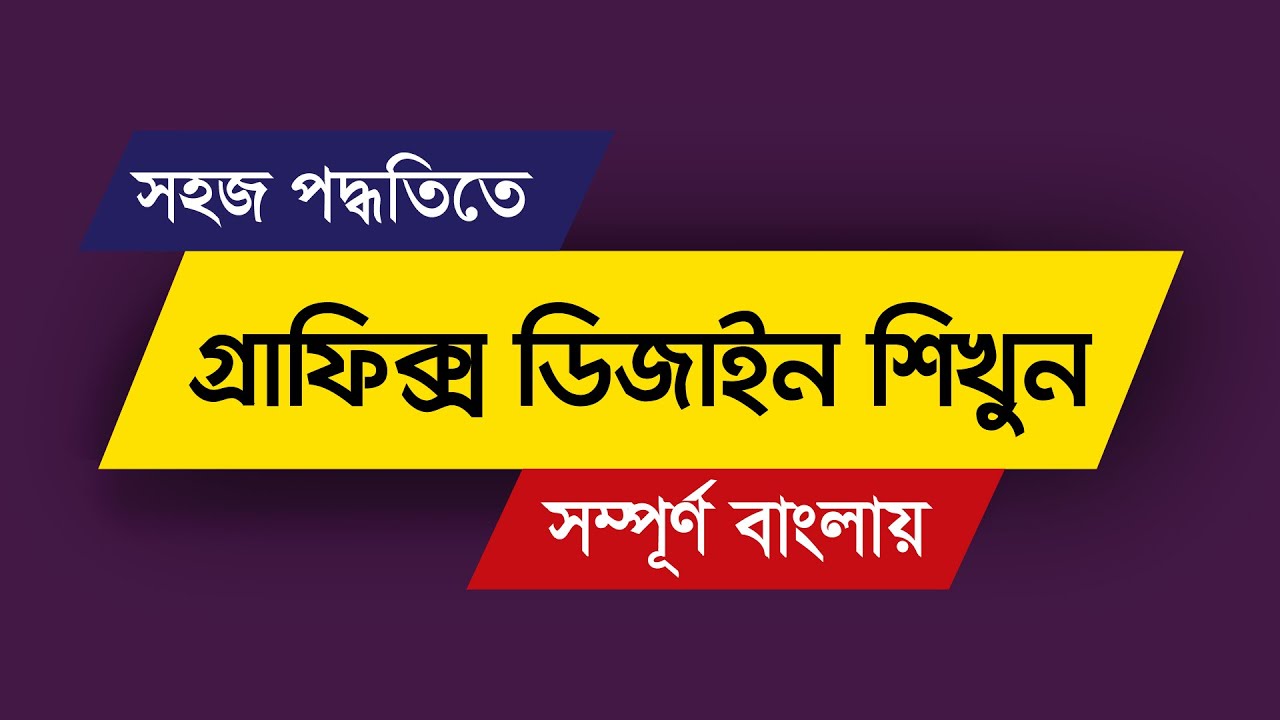 Graphic Design Bangla Tutorial | Graphic Design Full Course | গ্রাফিক্স ডিজাইন টিউটোরিয়াল | #MH