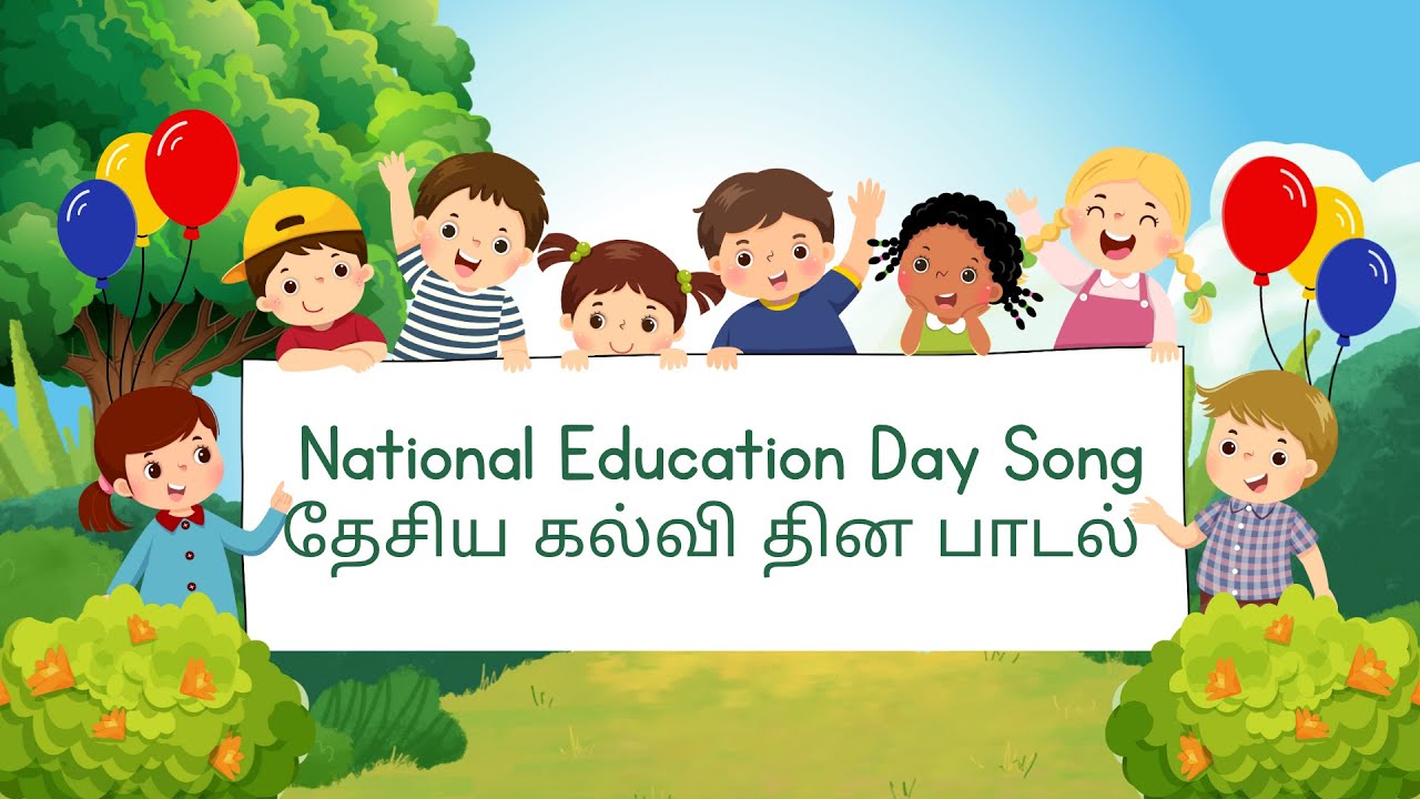 தேசிய கல்வி தின பாடல் - National Education Day Song