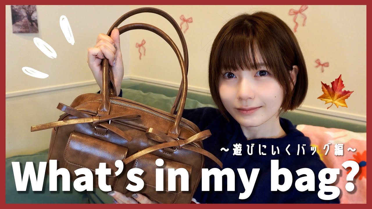 【カバンの中身】大荷物女のおでかけ用ミニバッグの中身を紹介します👜｜What's in my bag?🎀