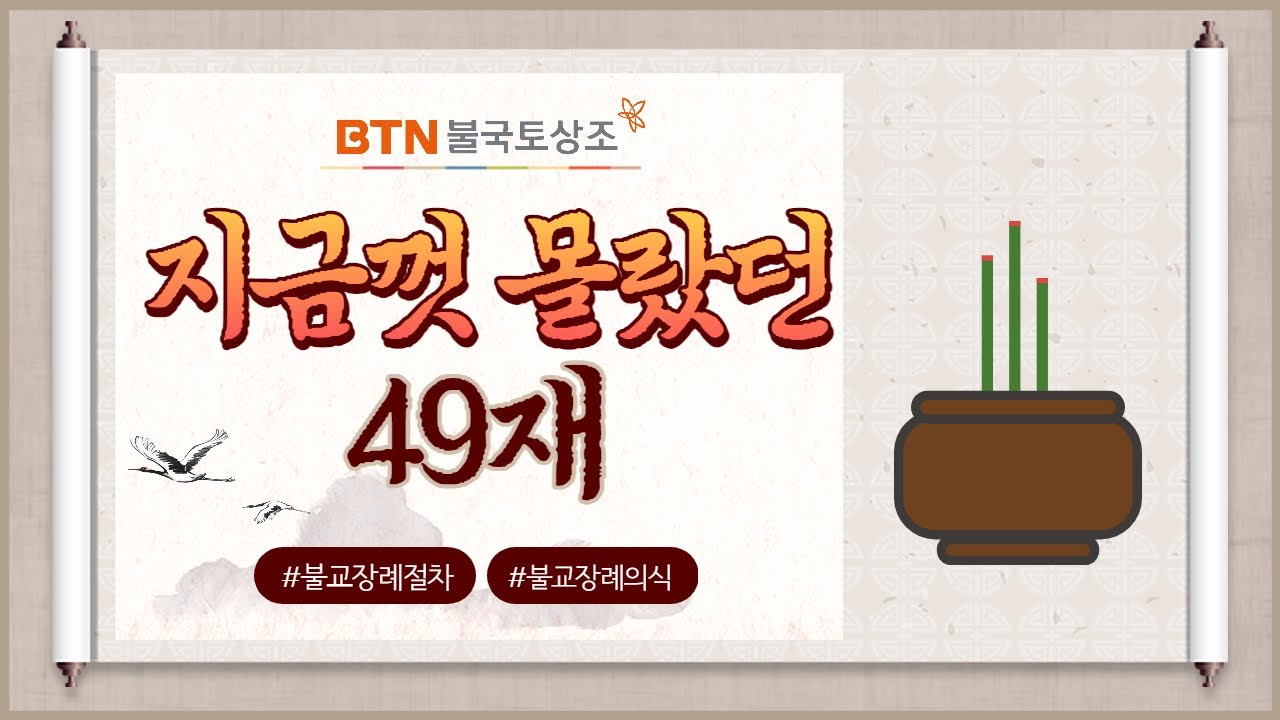 [BTN불국토상조] 지금까지 몰랐던 49재,순서,과정 [#불교식장례]