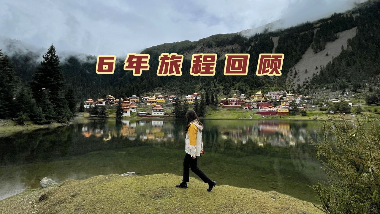 6年旅程回顾，30万公里上千条视频，你是从哪期视频认识我的【旅途琪遇记】