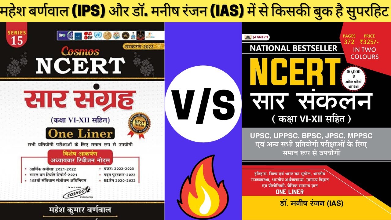 Mahesh Barnwal NCERT Saar Sangrah | Dr Manish Ranjan (IAS) NCERT Summary | आखिर कौन सी बुक है बेस्ट?