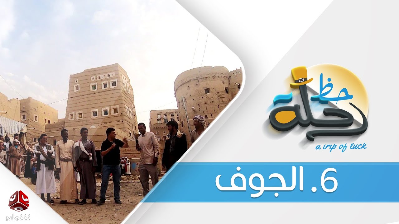 برنامج رحلة حظ | الحلقة 6 - الجوف  | تقديم خالد الجبري | يمن شباب