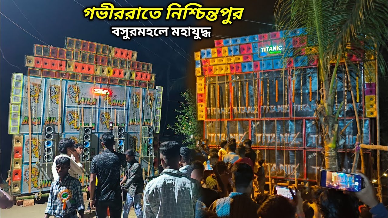 রাতে ভয়ংকর কম্পিটিশন বসুরমহলে - Titanic Vs Aila / 38 🆚 40 Speaker's Basurmahal Box Compitition 2026