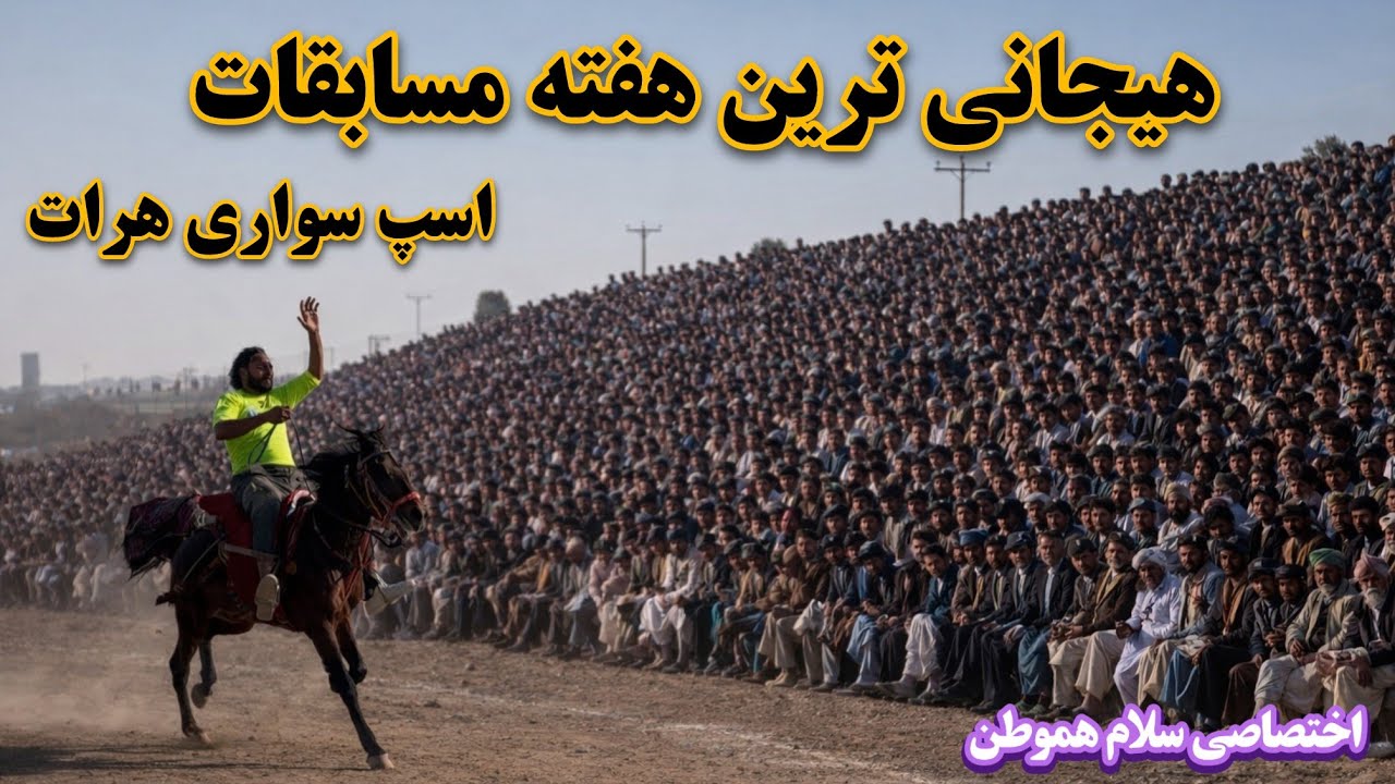 اشتراک هزاران هموطن ما در مسابقات یورغه سواران هرات هفته سوم 👋🖐