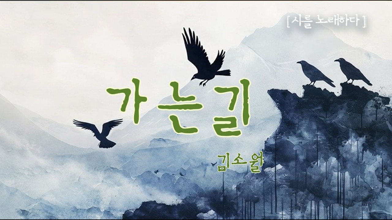 떨어지지 않는 발걸음, 그립다 말하면 정말 끝일까 봐.. 🥀  김소월_가는 길
