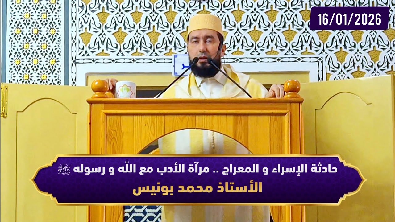 حادثة الإسراء و المعراج .. مرآة الأدب مع اللّٰه و رسوله ﷺ  - ذ.محمد بونيس