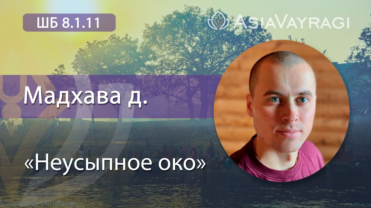 ШБ 8.1.11  «Неусыпное око» | Мадхава д.