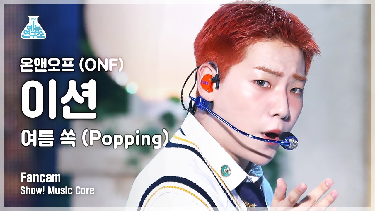 [예능연구소 4K] 온앤오프 이션 직캠 '여름 쏙(Popping)' (ONF E-TION FanCam) @Show!MusicCore 210814