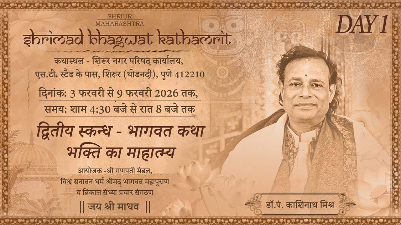 Pune Katha D1 | द्वितीय स्कन्ध - भागवत कथा और भक्ति का माहात्म्य | Pandit Dr. Kashinath Mishra