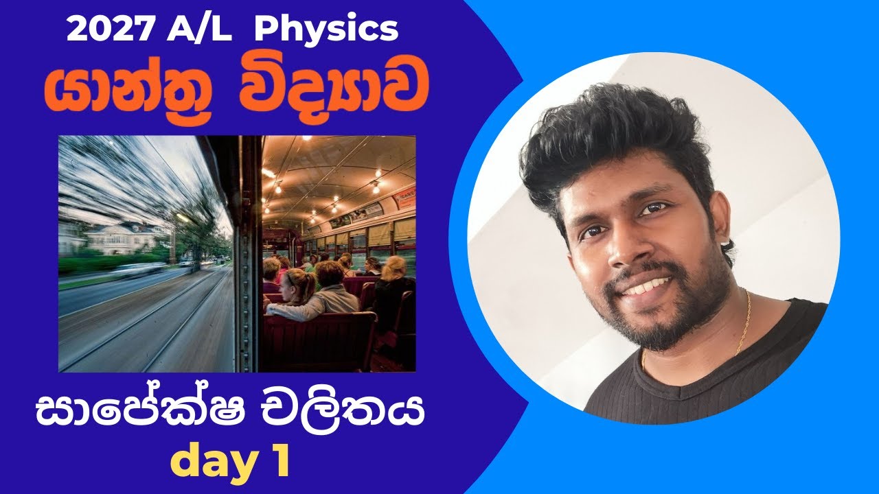 2027 A/L  physics යාන්ත්‍ර විද්‍යාව -  සාපේක්ෂ චලිතය day 1