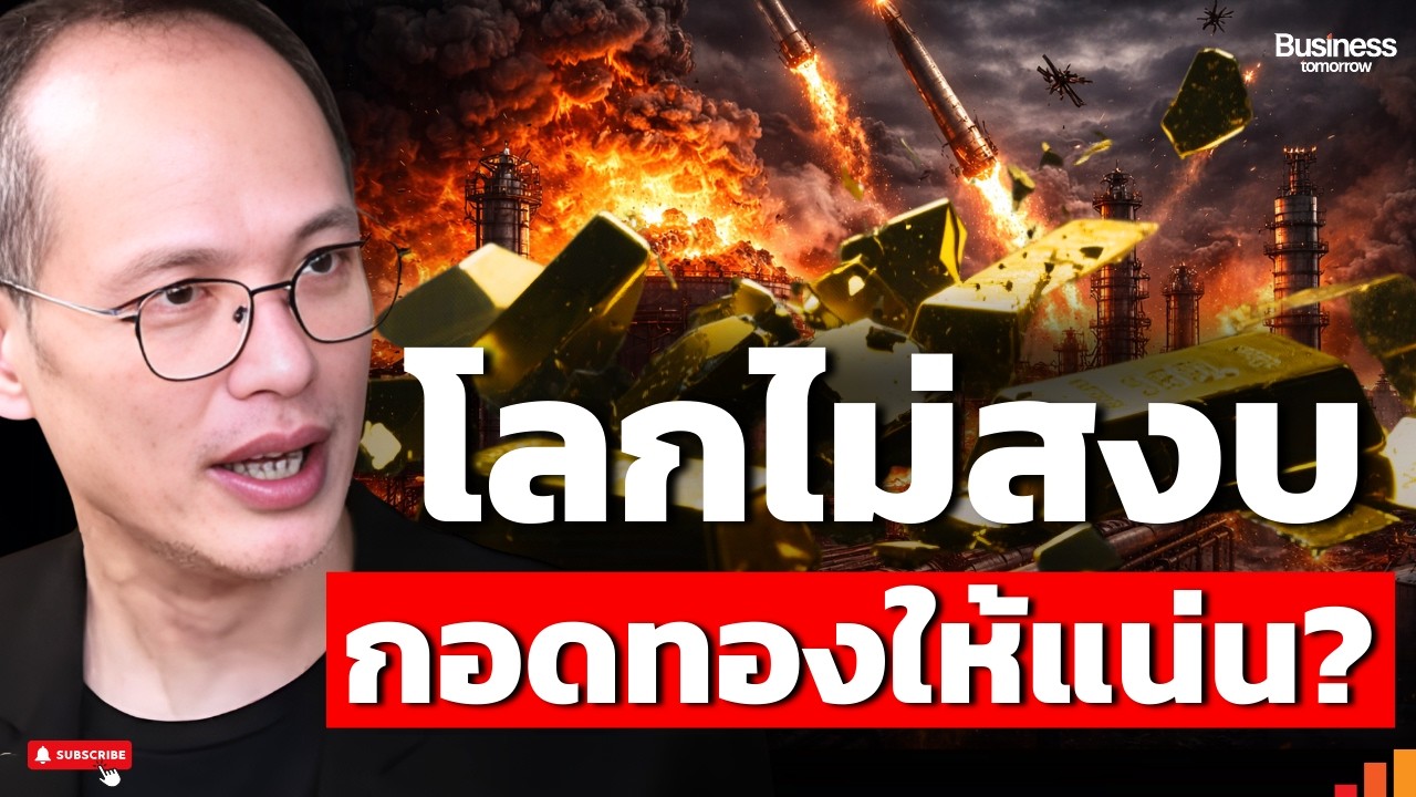 ทองยังขึ้นจนกว่าโลกจะสงบ? สงครามยังไม่จบ (กวี ชูกิจเกษม)