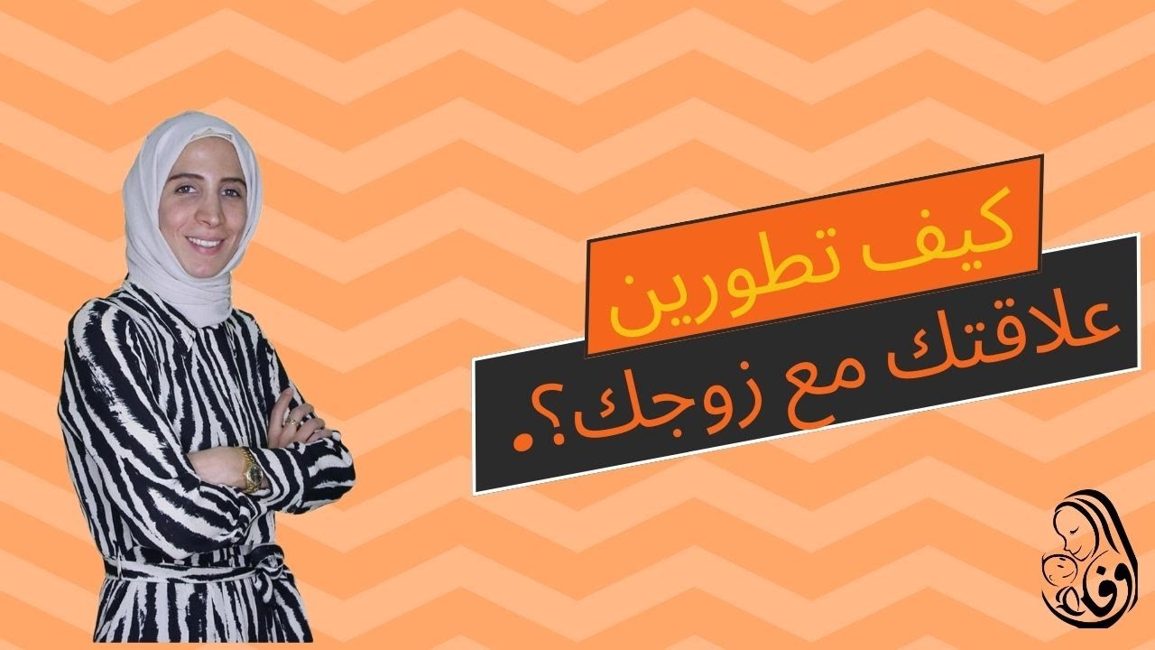 كيف تطورين علاقتك مع زوجك؟.. الحلقة ٢٩ من رحلة مربية الموسم الثاني..