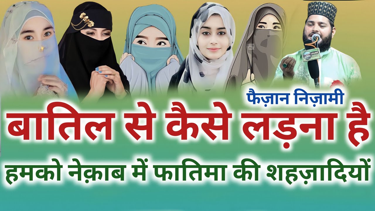 #sajjad nizami √ मेरे हुज़ूर की शहज़ादियों निकलो नेकाब में || Faizan Nizami special kalam