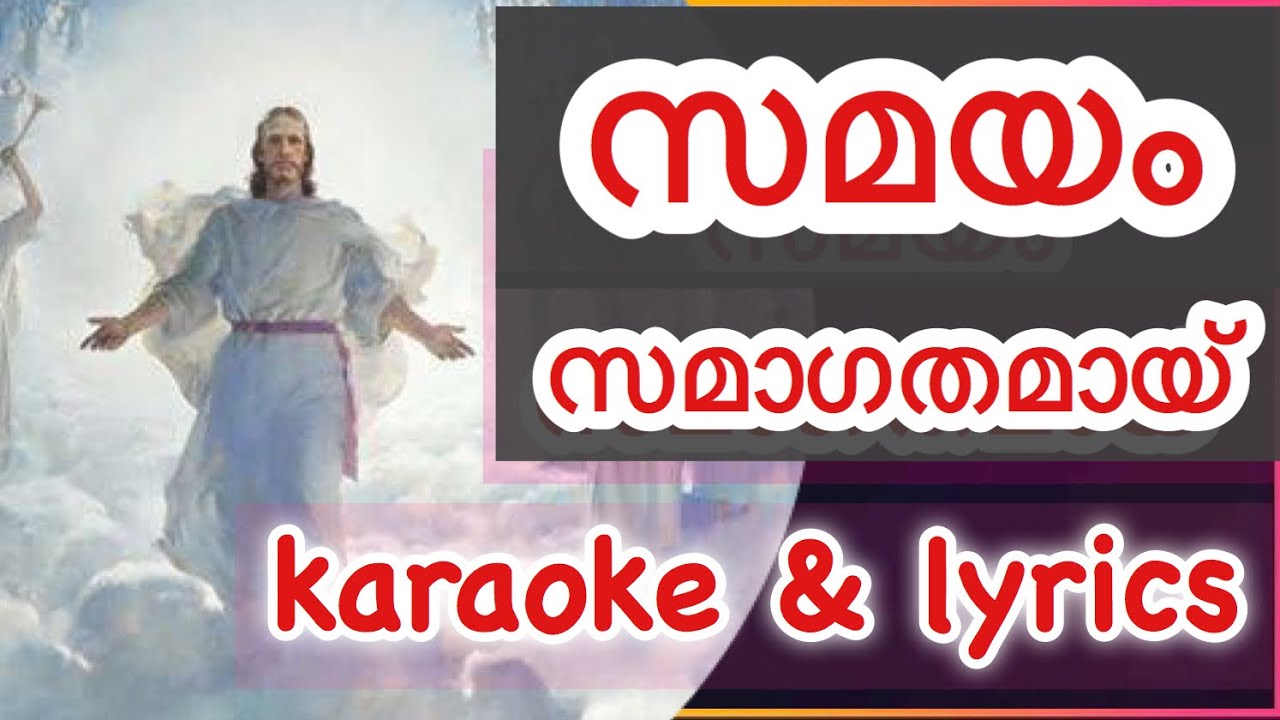 സമയം സമാഗതമായ്‌ കരോക്കെയും വരികളും Samayam samagathamay karaoke with lyrics